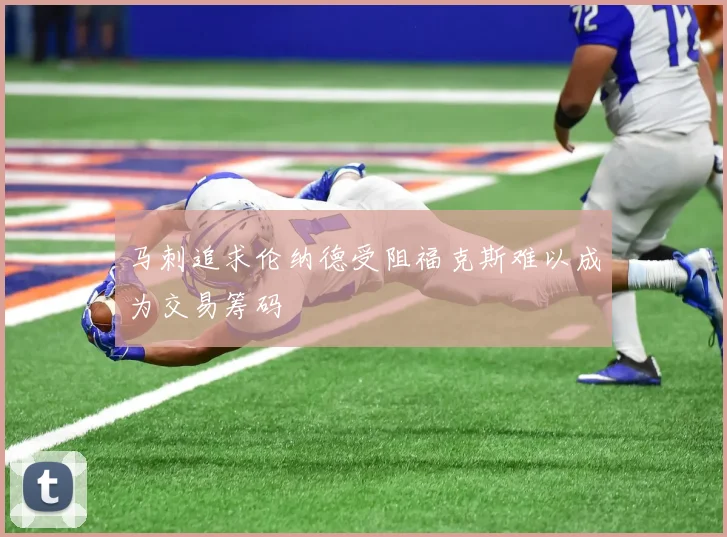 马刺追求伦纳德受阻福克斯难以成为交易筹码