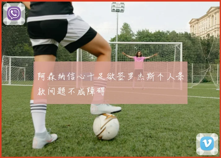 阿森纳信心十足欲签罗杰斯个人条款问题不成障碍