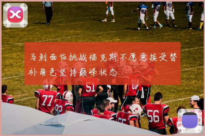 马刺面临挑战福克斯不愿意接受替补角色坚持巅峰状态