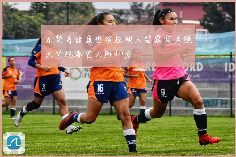 东契奇健康也难救湖人雷霆实力强大常规赛曾大胜40分
