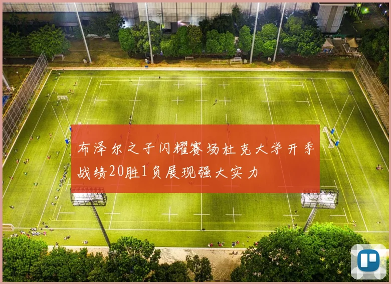 布泽尔之子闪耀赛场杜克大学开季战绩20胜1负展现强大实力