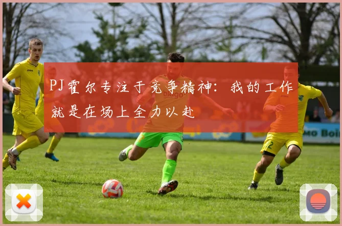 PJ霍尔专注于竞争精神：我的工作就是在场上全力以赴